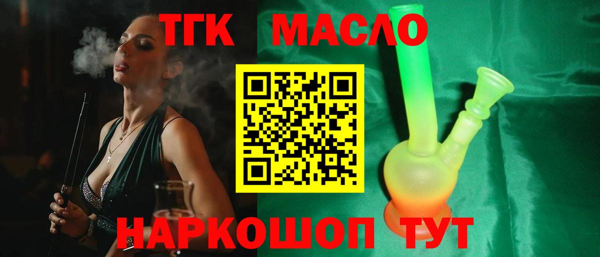 ТГК THC oil  Дистиллят ТГК вейп с тгк  Асино  блэк спрут ONION  Вход с VPN 